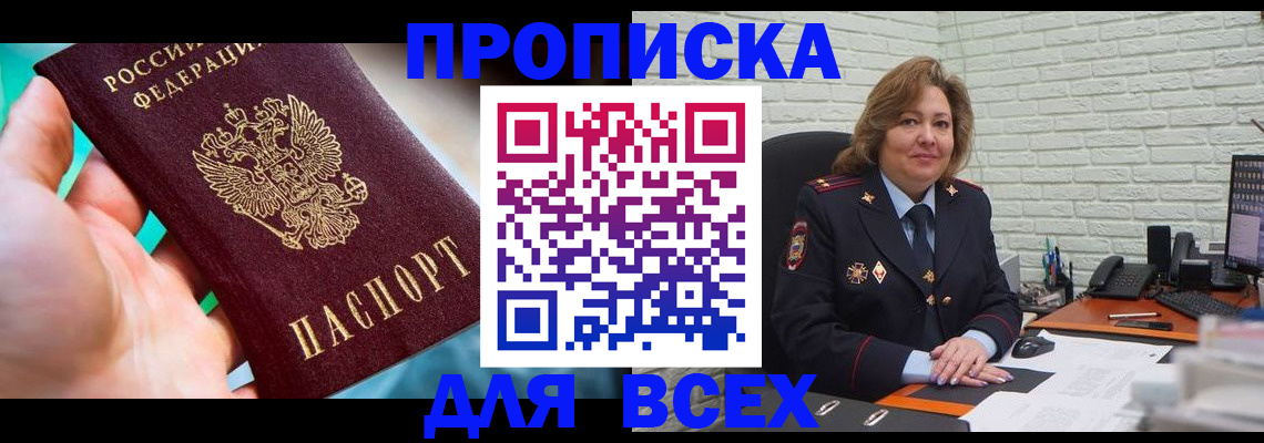 прописка в квартире в Новосибирске