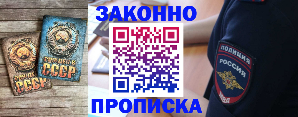 прописка законно в Новосибирске