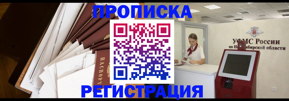 прописка в Новосибирске