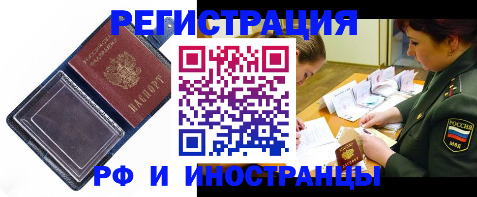 временная регистрация в Новосибирске