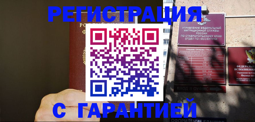 временная регистрация законно в Новосибирске