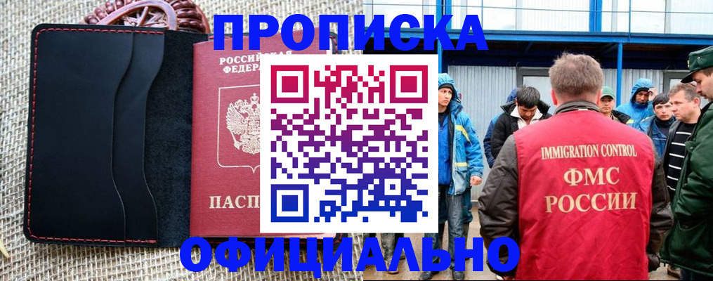 прописка штамп в Новосибирске